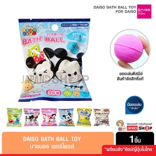 Daiso Bath Ball ไดโซ บาธบอล เซอร์ไพรส์ สินค้าลิขสิทธิ์แท้