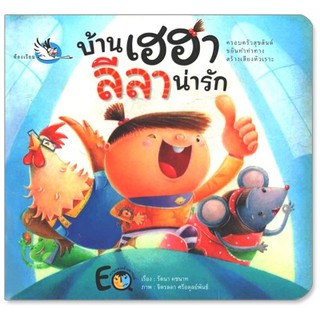 PCR_นิทาน EF บ้านเฮฮาลีลาน่ารัก นิทานเด็ก หนังสือเด็ก หนังสือนิทาน