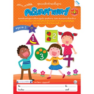 คณิตศาสตร์ อนุบาล ปี 2 เล่ม 1   รหัสสินค้า2222304100  BY MAC EDUCATION (สำนักพิมพ์แม็ค)