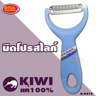 KIWI มีดโปรสไลซ์ มีดกีวี โปร สไลซ์ มีดไสผักผลไม้ให้เป็นเส้น มีด
