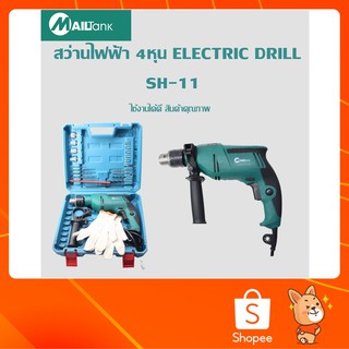 SH-11สว่านไฟฟ้า 4หุน รุ่น ยี่ห้อ MAILTANK ELECTRIC DRILL