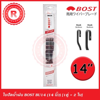 ใบปัดน้ำฝน BOST 14/14 นิ้ว (1 คู่ = 2 ใบ)