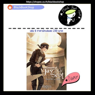 [พร้อมส่ง] The Journey of Jay Scot เล่ม 1-6 / ผู้แต่ง กัลฐิดา / สำนักพิมพ์ สถาพรบุ๊คส์