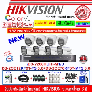 Hikvision ColorVu 3K รุ่น DS-2CE12KF0T-FS 3.6(4)+DS-2CE70KF0T-MFS 3.6(4)+DVR iDS-7208HUHI-M1/S(1)+ชุดอุปกรณ์ 2H2JB2A/AC