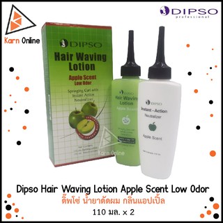 Dipso Hair Waving Lotion Apple Scent Low Odor ดิ๊พโซ่ น้ำยาดัดผม กลิ่นแอปเปิ้ล (110 มล. x 2)