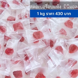 สตรอเบอรี่จัมโบ้1kg อบแห้ง คัดไซส์จัมโบ้ เปรี้ยวอมหวาน ถุงละชิ้น มินิมอล รับประทานง่าย ผลไม้ อย :5720924760007