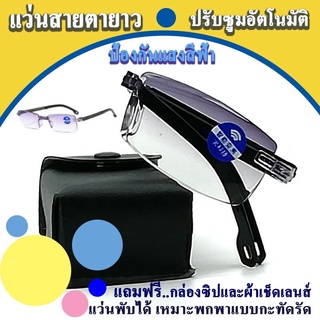 แว่นสายตายาว แว่นสายตาปรับซูมอัตโนมัติ +100ถึง+300 แว่นตากันแสงสีฟ้า แว่นสายตายาวพับได้ พกง่าย ใส่สบาย เลนส์สีม่วงจาง ขนาด13.8x13.0cm. แถมกล่องและผ้าเช็ด