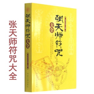 Zhang Tianshi Talisman สารานุกรมลัทธิเต๋าคาถาเวทมนตร์พื้นบ้าน หนังสือโบราณ Spirit Talisman Spells Magic Runes ความลับ หน