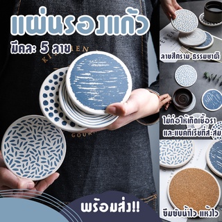 ✨22sep myhome พร้อมส่ง สต๊อกในไทย🛒🍵 แผ่นรองแก้ว ที่รองแก้ว Coaster ลายสีครามธรรมชาติ  งานคราฟท์ แฮนด์เมด