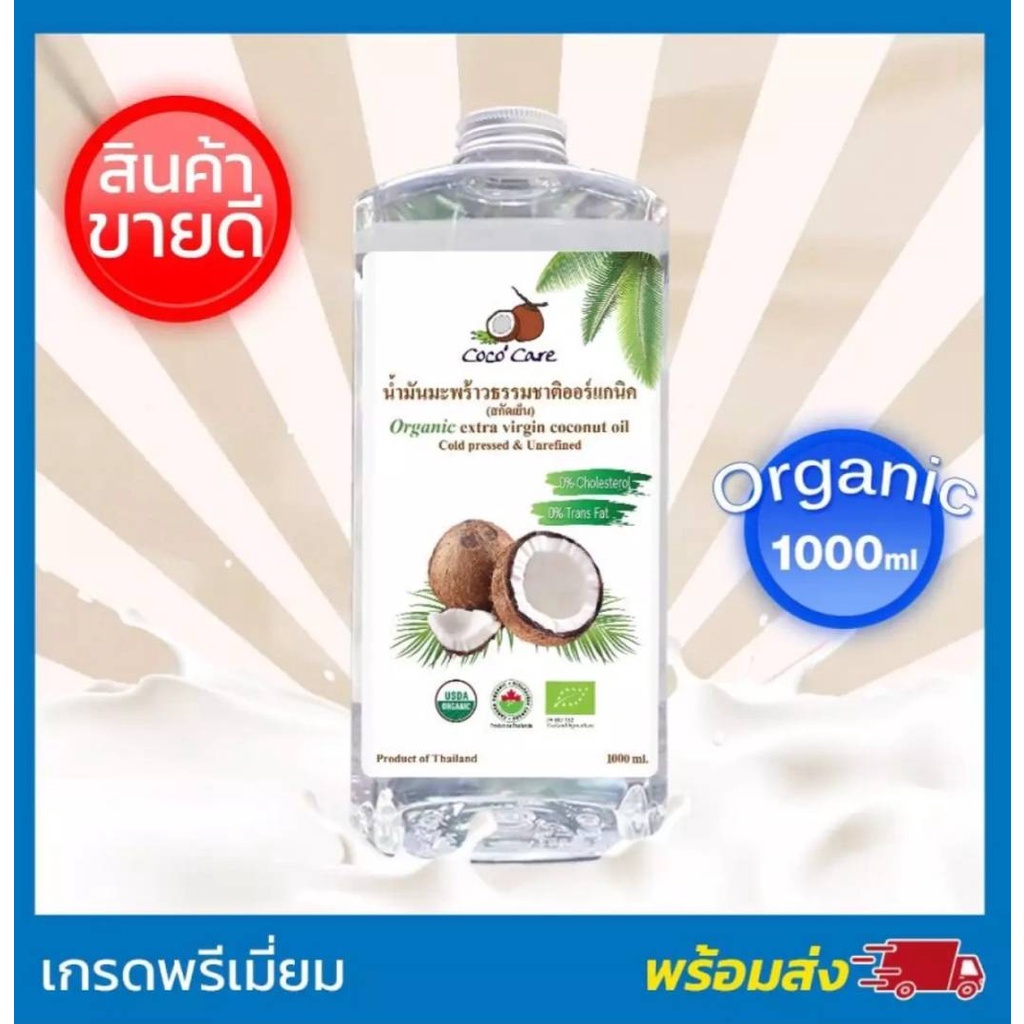 CocoCare น้ำมันมะพร้าวสกัดเย็น ออร์แกนิค100 Cold Pressed Coconut Oil) 1000 ml คีโต keto