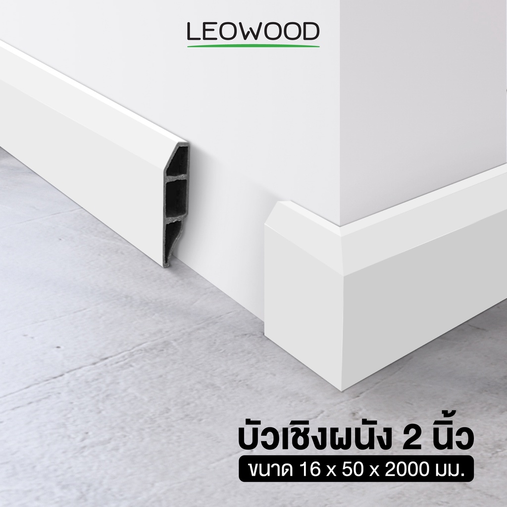 Leowood บัวผนัง PVC ขนาด 2 นิ้ว ขนาด 16 x 50 x 2000 มม. มี 11 สี อุปกรณ์จบงาน