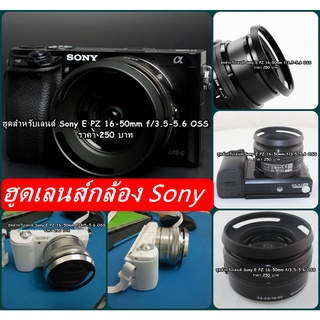 ฮูด Sony E-PZ 16-50mm f/3.5-5.6 OSS และ เลนส์ 28-60 ขนาด 40.5mm มือ 1 พร้อมส่ง 2 สี