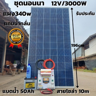 ชุดนอนนาพร้อมใช้ ชุดคอนโทรล 3000VA/12V พร้อมไฟLED ชาร์จเจอร์ 30A แผง 340W แบตเตอรี่น้ำ50ah สาย10เมตร แถมน้ำกลั่น ประกัน