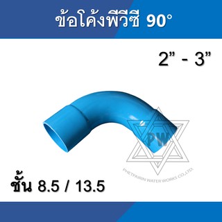 ข้อโค้ง pvc พีวีซี 90 องศา ขนาด 2นิ้ว - 3นิ้ว