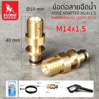 ข้อต่อสายฉีดน้ำ M14*1.5 สำหรับKarcher K2,K21,K5.20 SUMO