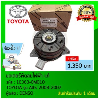 มอเตอร์พัดลมไฟฟ้า แท้ ยี่ห้อ : TOYOTA รุ่น Altis 2003-2007 รหัสสินค้า : 16363-0M010