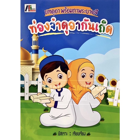 ท่องจำดุอาอฺกันเถิด (ขนาด A4 = 21x29.7 cm, ปกอ่อน, เนื้อในกระดาษปอนด์สีขาว, 35 หน้า)