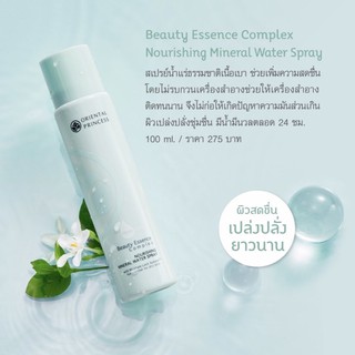 น้ำแร่OrientalBeauty Essence Complex Nourishing Mineral Water Spray 200 ml.