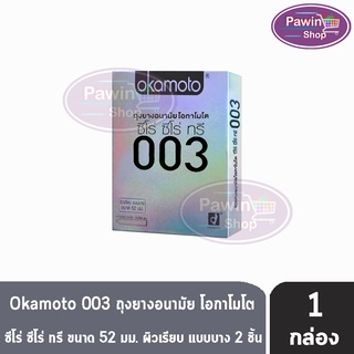 Okamoto 003  ถุงยางอนามัย โอกาโมโต ซีโร่ ซีโร่ ทรี ขนาด 52 มม. (บรรจุ 2ชิ้น/กล่อง) [1 กล่อง] OKAMOTO สีเงิน