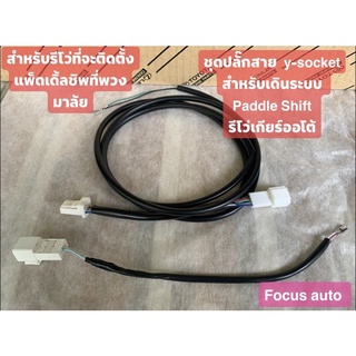 ชุดปลั๊กสาย Paddle Shift แบบ y-socket สำหรับเดินแพ็ดเดิ้ลชิพ รีโว่เกียร์ ออโต้