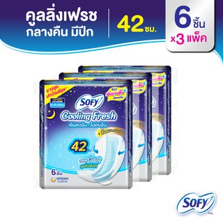 Sofy โซฟี คูลลิ่ง เฟรช ผ้าอนามัยสูตรเย็น สำหรับกลางคืน แบบมีปีก 42 ซม. จำนวน 6 ชิ้น (3 แพ็ค)