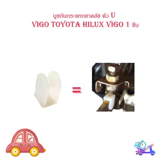 บูชกันกระแทกขาคลัช ตัว U กันกระแทกขาคลัช วีโก้ Vigo Toyota hilux vigo 1 ชิ้น มีบริการเก็บเงินปลายทาง