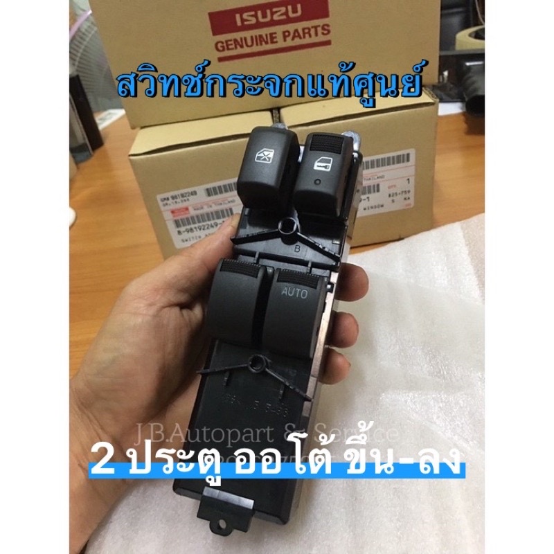 แท้ศูนย์ !!!! สวิทช์กระจกไฟฟ้า ออลนิว ดีแมกซ์ MU-X เทรลเบลเซอร์ ออลนิวเชฟ 4 ประตู(ออโต้ขึ้นและออโต้ลง 2 ทาง)