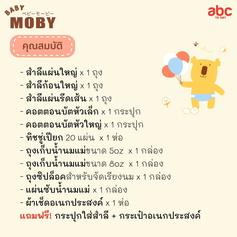 Baby Moby ชุดกระเป๋าสำลี สำหรับคุณแม่มือใหม่ New Mom Essentials Gift Set รูปที่ 4