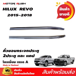 คิ้วขอบกระจกโครเมียม TOYOTA  HILUX REVO 2015  รุ่น 2ประตู ชุดคิ้วขอบกระจกรถ ชุดแต่งโครเมียม ชุดแต่งเฉพาะรุ่น