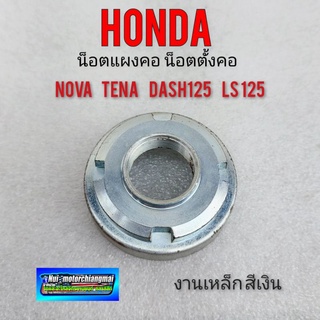 น็อตตั้งคอ น็อตแผงคอ  nova tean dash ls น็อตตั้งคอ น็อตแผงคอ honda nova tean dash125 ls125