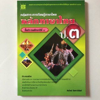 หนังสือเรียนเพิ่มเติม หลักภาษาไทย ป.3 #เดอะบุกส์