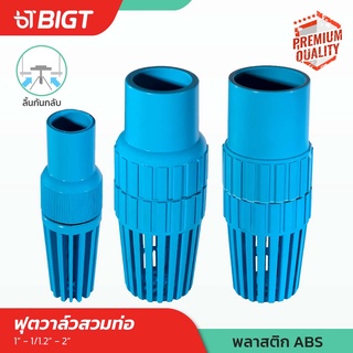 โค้ดพิเศษ PXGTB8!! Nakita ฟุตวาล์วสวมท่อPVC ลิ้นน้ำไทย(1", 1/1.2" ,2)พลาสติกABSทนแดด ไม่กรอบ ฟุตวาวล์คุณภาพดี วาวล์สวม