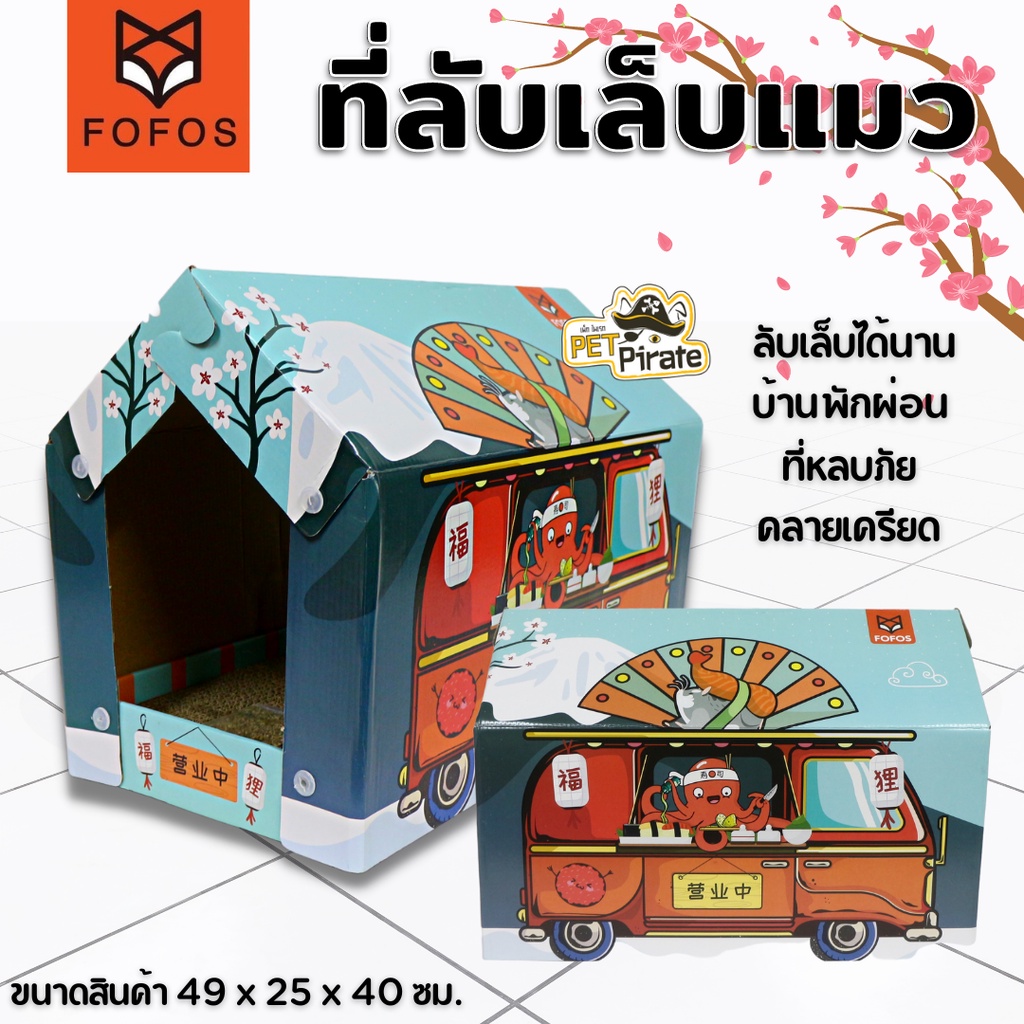 FOFOS ที่ลับเล็บแมว ทรงบ้านลายรถชูชิ น่ารักมาก ใช้สำหรับเป็นที่่ลับเล็บและบ้านพักผ่อน