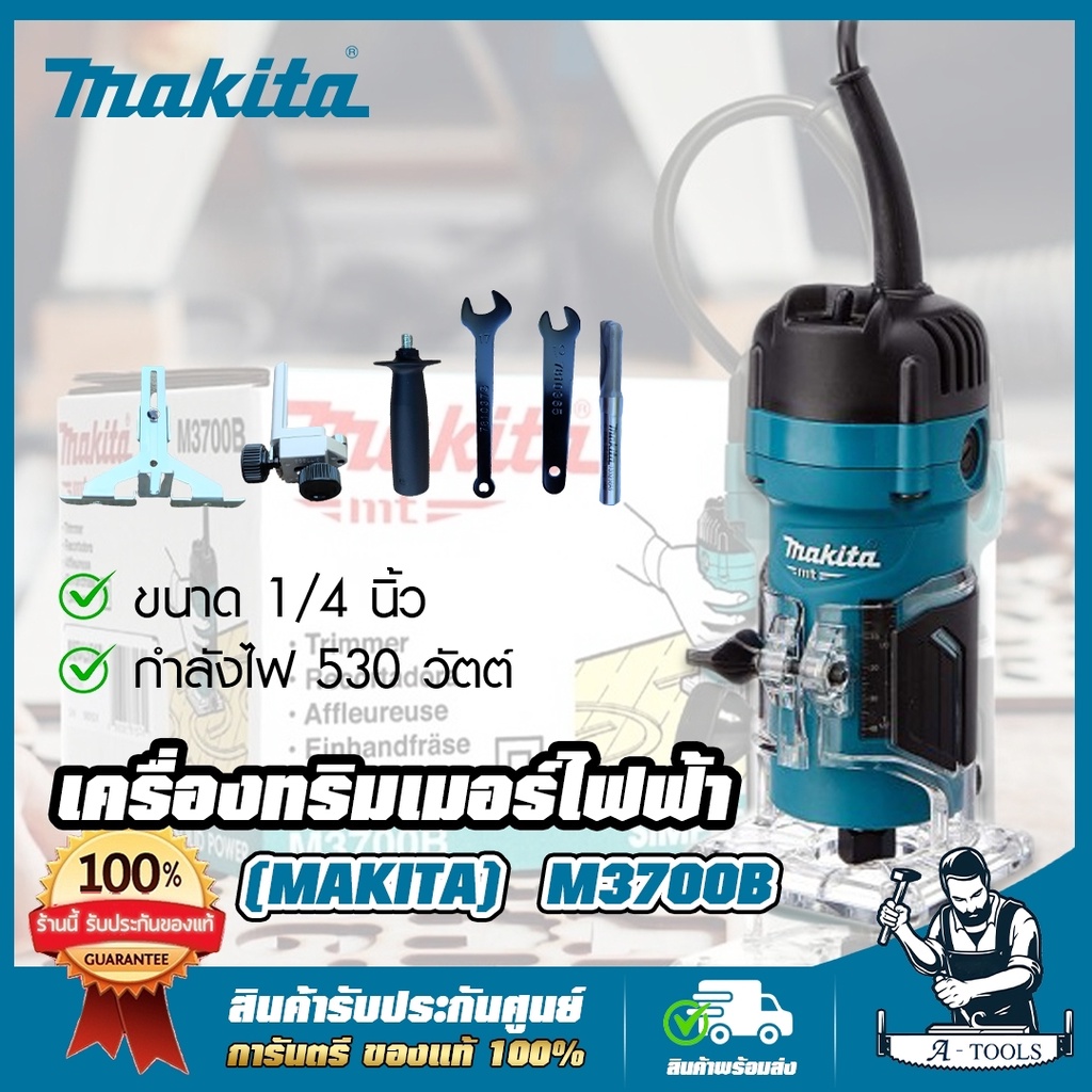 MAKITA ทริมเมอร์ มากีต้า รุ่น M3700B เครื่องเซาะร่อง ขนาด 1/4" 6mm. 530W M3700 (แทน MT372)**ส่งเร็ว ของแท้ 100%**