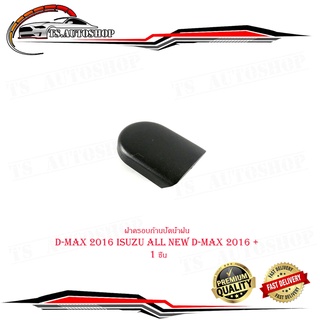 ฝาครอบก้านปัดน้ำฝน ครอบก้านปัดน้ำฝน อีซูซู ดีแม็ก  d-max ปี 2016 isuzu all new d-max 2016+ จำนวน1ชิ้น มีปลายทาง