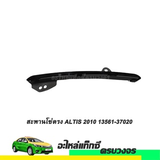 สะพานโซ่ตรง ALTIS ปี 2010 NO.13561-37020