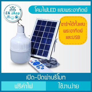 หลอดไฟ โซล่าเซลล์ หลอดไฟ LED พลังงานแสงอาทิตย์ หลอดไฟพร้อมแผงโซล่าเซลลLED Solar Light หลอดไฟ พลังงานแสงอาทิตย์