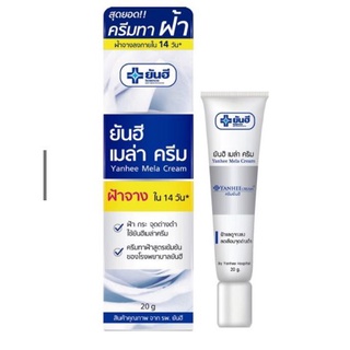 Yanhee Mela Cream 20 g ยันฮี เมล่าครีม ทาฝ้า [ครีมลอกฝ้า]