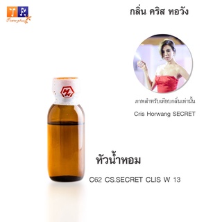 หัวน้ำหอม C62 : CS.SECRET CLIS W 13 (เทียบกลิ่น เกรดพรีเมี่ยม) ปริมาณ 25กรัม