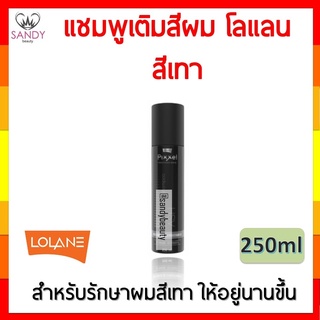 ของแท้! แชมพูเติมสีเทา Lolane โลแลน พิกเซล สีเทา Ash สำหรับเติมสีผม ที่ทำสีเทา หรือ โทนหม่น ให้สีสวย อยู่ทน 250ml