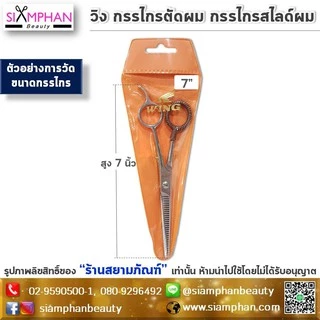 กรรไกร ตัดผม ซอยผม วิง | Wing Hair Dressing Scissors