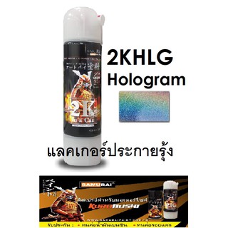 [โค้ด3MTT744ลด60.-]สีสเปรย์ซามูไร SAMURAI 2K แลคเกอร์ประกายรุ้ง 2KHLG Clear Hologram