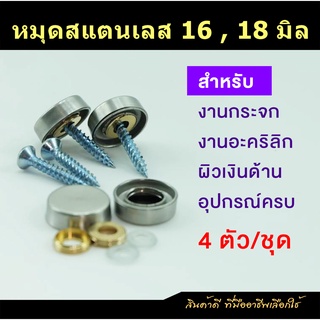 หมุดสแตนเลส สหรับติดอะคริลิก-กระจก (แพ็ค4ตัว)