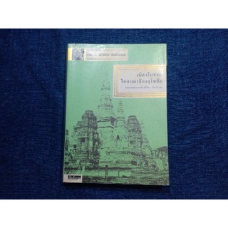 เมืองโบราณในอาณาจักรสุโขทัยโดย รศ.ศรีศักรว วิลลิโภดม สำนักพิมพ์เมืองโบราณ ปกอ่อน จำนวน384หน้า สภาพสมบูรณ์