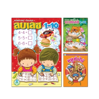 Book World หนังสือเด็ก แบบฝึก คณิตศาสตร์คิดสนุก ชุดที่ 1  (มี 3 เล่ม)