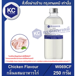 W069CF-250G Chicken Flavour : กลิ่นผสมอาหารไก่ 250 กรัม