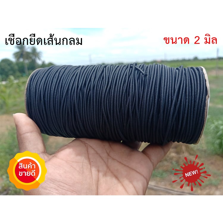 เชือกยืด เชือกยืดเส้นกลม เอนกประสงค์ ขนาด 2 มิล (ยาว 6 หลา = 540 เซนติเมตร) / 2 mm 6 yards Rubber Elastic