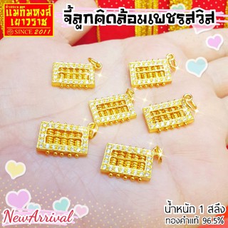 ⚡FlashSale⚡[MKHGOLD] จี้ทองคำแท้ครึ่งสลึง​ และ 1 สลึง ลาย"ลูกคิดแห่งความมั่งคั่ง" (ทองคำแท้ 96.5%)