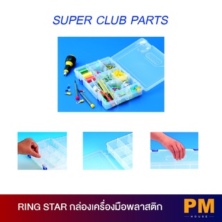 [RING STAR] กล่องเครื่องมือช่างพลาสติก Super Club Parts