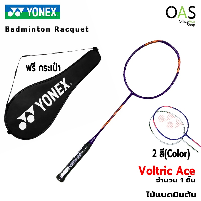 YONEX Voltric Ace Badminton Racquet ไม้แบดมินตัน โวลตริกซ์ เอซ ทำด้วยแกรไฟต์ ยืดหยุ่นสูง มาพร้อมกระเ